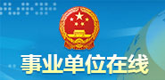 事业单位在线