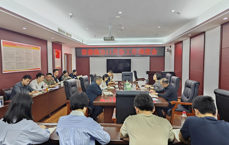 市委编办召开11月份工作调度会