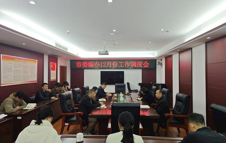 市委编办召开12月份工作调度会