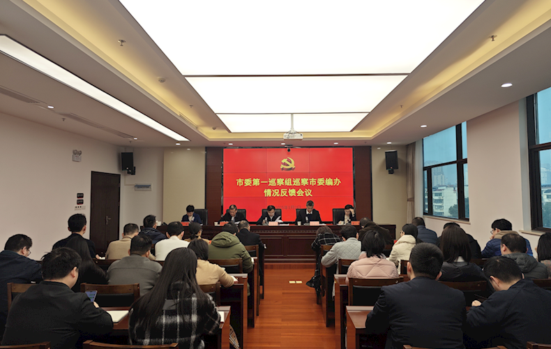 市委第一巡察组向市委编办领导班子反馈巡察情况