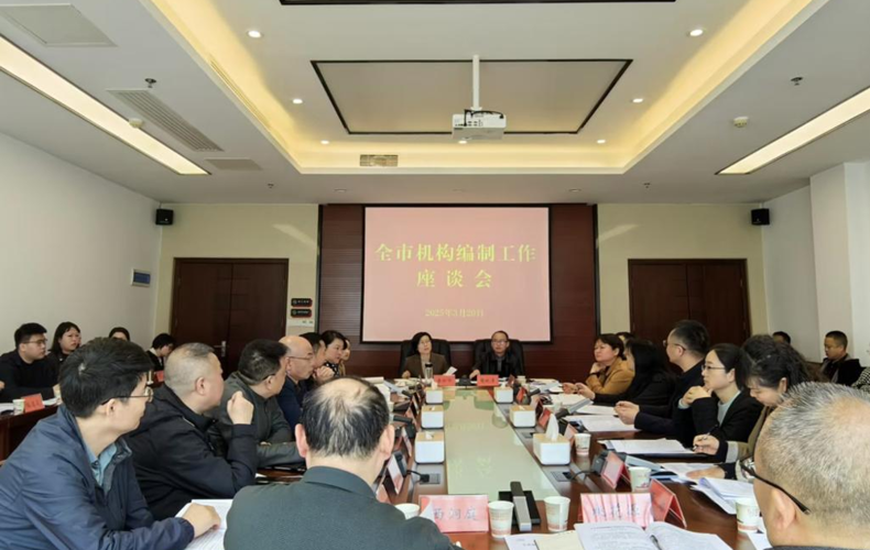 常德市召开全市机构编制工作座谈会